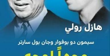 وجها لوجه سيمون دو بوفوار وجان بول سارتر ( الحياة والحب )