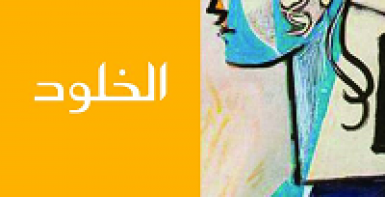 الخلود