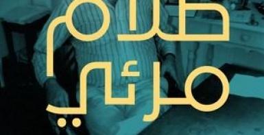 ظلام مرئي: مذكرات الجنون