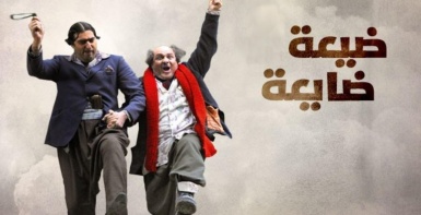 ضيعة ضايعة