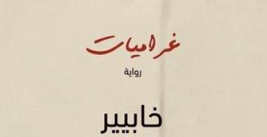 غراميات