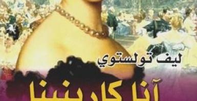 آنا كارينينا