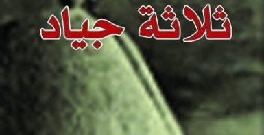 ثلاثة جياد
