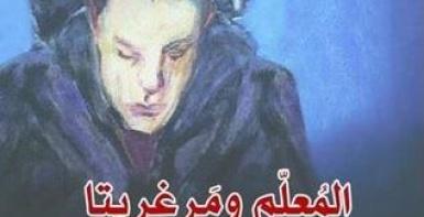 المعلم ومرغريتا