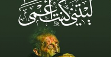 ليتني كنت أعمى