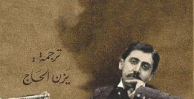 كيف يمكن لپروست أن يغير حياتك