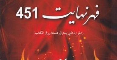 فهرنهايت 451