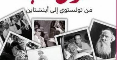 سؤال الحب: من تولستوي الى أينشتاين