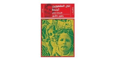 لكل المقهورين أجنحة: اﻷستاذة تتكلم