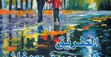 الطريق إلى رصيف ويغان