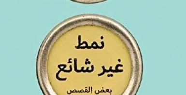 نمط غير شائع