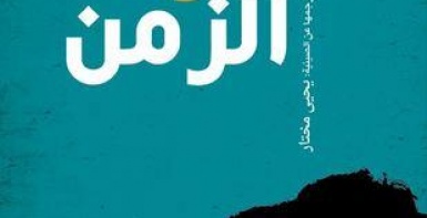 نهر الزمن