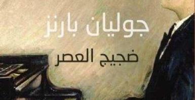 ضجيج العصر