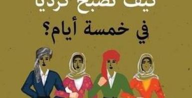 كيف تصبح كردياً في خمسة أيام