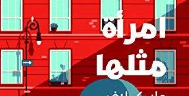 امرأة مثلها