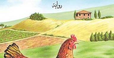 الدجاجة التي حلمت بالطيران