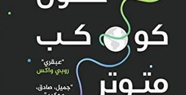 ملاحظات حول كوكب متوتر