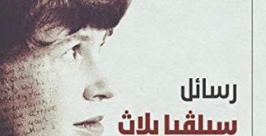 رسائل سيلفيا بلاث