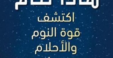 لماذا ننام: اكتشف قوة النوم والأحلام
