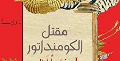 مقتل الكومنداتور