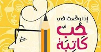 إذا وقعتَ في حب كاتبة