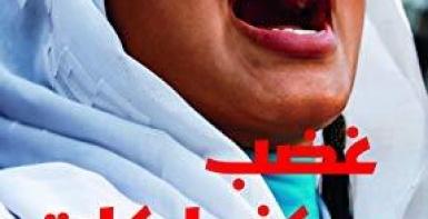 غضب وكنداكات
