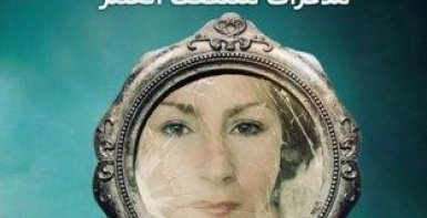 الخوف من الخمسين : مذكرات منتصف العمر