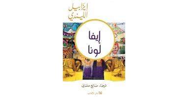 إيفا لونا