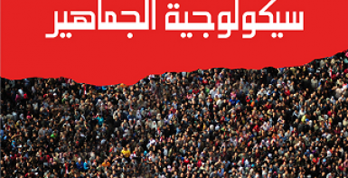 سيكولوجية الجماهير