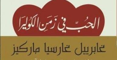 الحب في زمن الكوليرا