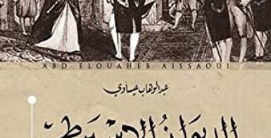 الديوان الإسبرطي