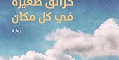 حرائق صغيرة في كل مكان