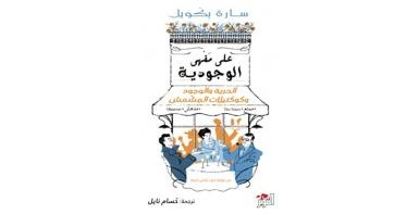 على مقهى الوجودية: الحرية والوجود وكوكتيلات المشمش