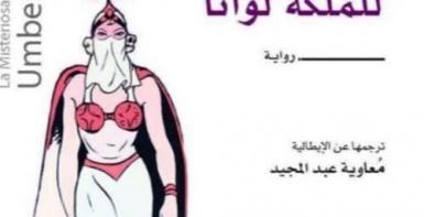 الشعلة الخفية للملكة لوانا