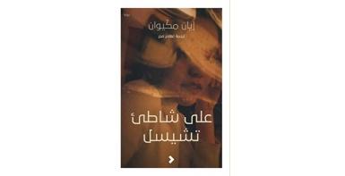 على شاطئ تشيسل