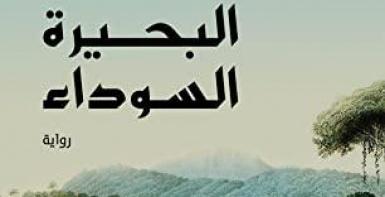 البحيرة السوداء