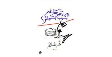 من علم عبد الناصر شرب السجائر؟