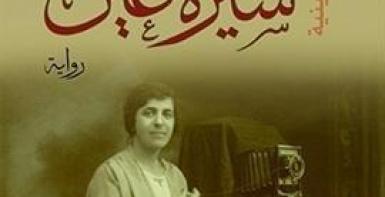 سيرة عين