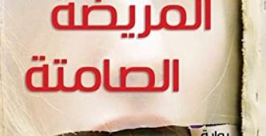 المريضة الصامتة