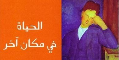 الحياة في مكان آخر