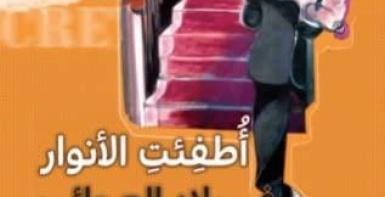 أطفئت الأنوار في بلاد العجائب