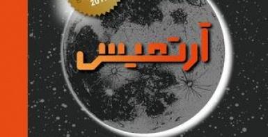 آرتميس