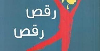 رقص... رقص... رقص...