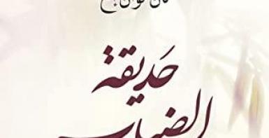 حديقة الضباب