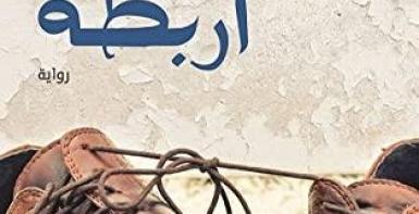 أربطة