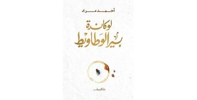 لوكاندة بير الوطاويط
