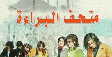 متحف البراءة