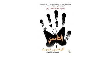 الهامس
