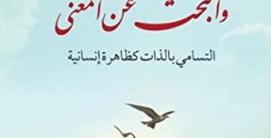الإنسان والبحث عن المعنى