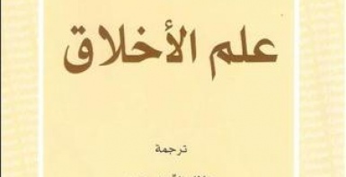علم الأخلاق